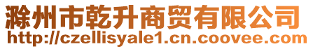 滁州市乾升商貿有限公司