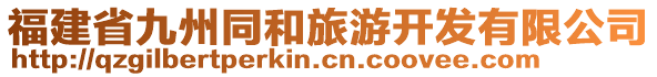 福建省九州同和旅游開發有限公司