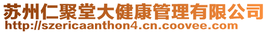 蘇州仁聚堂大健康管理有限公司