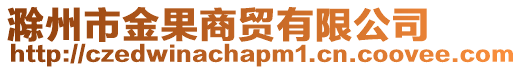 滁州市金果商貿有限公司