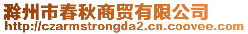 滁州市春秋商貿有限公司