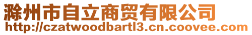 滁州市自立商貿有限公司