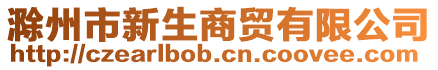 滁州市新生商貿(mào)有限公司