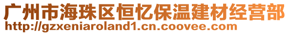 廣州市海珠區恒憶保溫建材經營部
