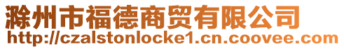 滁州市福德商貿有限公司