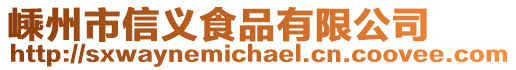 嵊州市信義食品有限公司