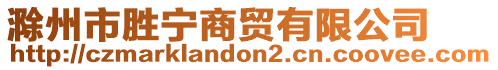滁州市勝寧商貿(mào)有限公司