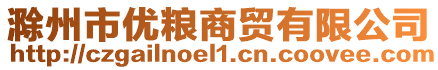 滁州市優(yōu)糧商貿(mào)有限公司