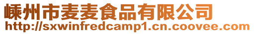 嵊州市麥麥食品有限公司