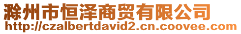 滁州市恒澤商貿有限公司