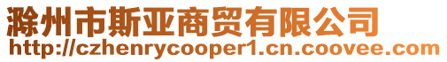 滁州市斯亞商貿(mào)有限公司