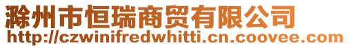 滁州市恒瑞商貿有限公司