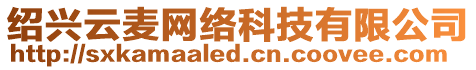 紹興云麥網絡科技有限公司