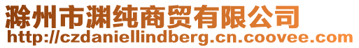 滁州市淵純商貿有限公司