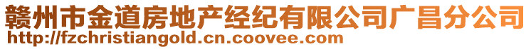 贛州市金道房地產(chǎn)經(jīng)紀(jì)有限公司廣昌分公司