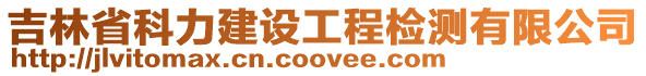 吉林省科力建設工程檢測有限公司