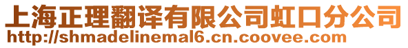 上海正理翻譯有限公司虹口分公司