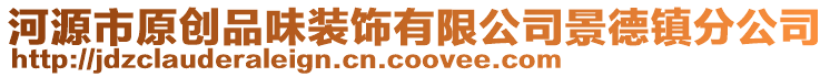 河源市原創(chuàng)品味裝飾有限公司景德鎮(zhèn)分公司