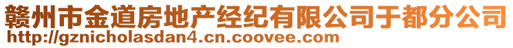 贛州市金道房地產經紀有限公司于都分公司