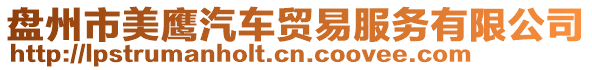 盤州市美鷹汽車貿易服務有限公司