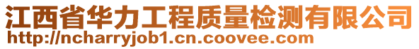 江西省華力工程質量檢測有限公司