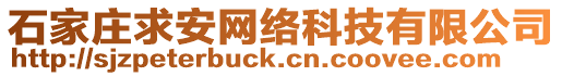 石家莊求安網絡科技有限公司