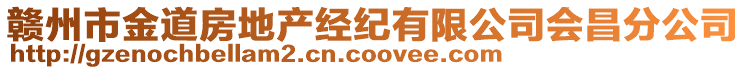 贛州市金道房地產經紀有限公司會昌分公司