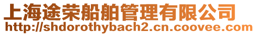 上海途榮船舶管理有限公司
