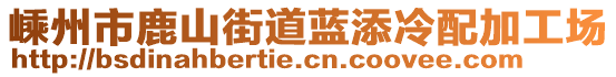 嵊州市鹿山街道藍(lán)添冷配加工場