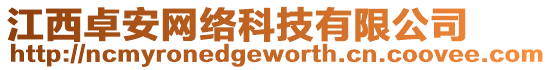 江西卓安網絡科技有限公司