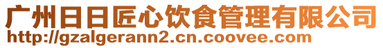 廣州日日匠心飲食管理有限公司