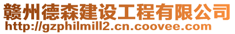 贛州德森建設工程有限公司