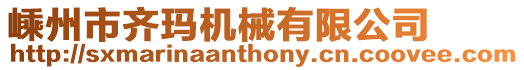 嵊州市齊瑪機械有限公司