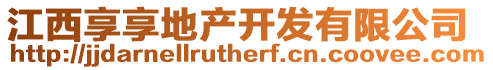 江西享享地產開發有限公司