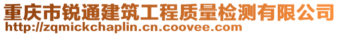 重慶市銳通建筑工程質(zhì)量檢測(cè)有限公司