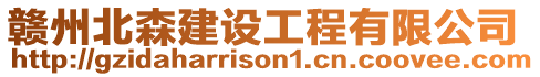 贛州北森建設(shè)工程有限公司