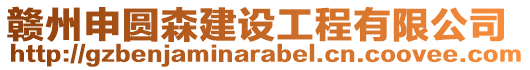 贛州申圓森建設工程有限公司