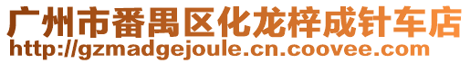 廣州市番禺區化龍梓成針車店