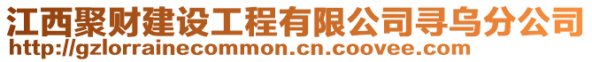 江西聚財建設工程有限公司尋烏分公司