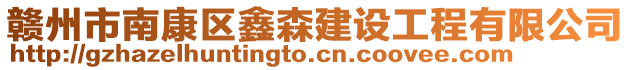 贛州市南康區鑫森建設工程有限公司
