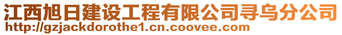 江西旭日建設(shè)工程有限公司尋烏分公司