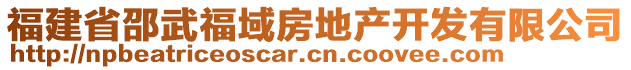 福建省邵武福域房地產開發有限公司