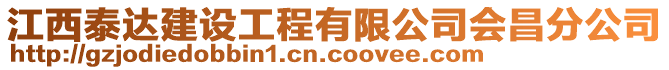 江西泰達建設工程有限公司會昌分公司