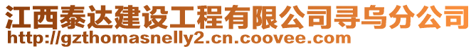 江西泰達(dá)建設(shè)工程有限公司尋烏分公司
