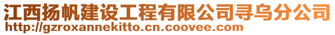 江西揚(yáng)帆建設(shè)工程有限公司尋烏分公司