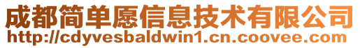 成都簡單愿信息技術有限公司