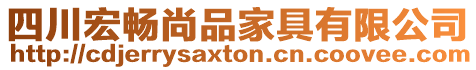 四川宏暢尚品家具有限公司