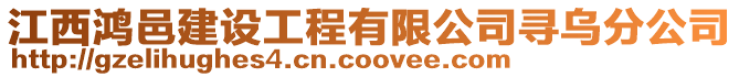 江西鴻邑建設工程有限公司尋烏分公司
