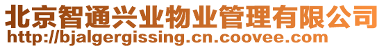 北京智通興業(yè)物業(yè)管理有限公司