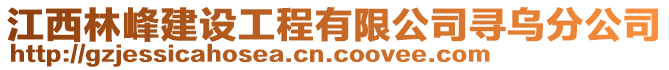 江西林峰建設(shè)工程有限公司尋烏分公司